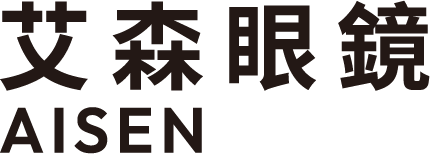 艾森眼鏡 AISEN